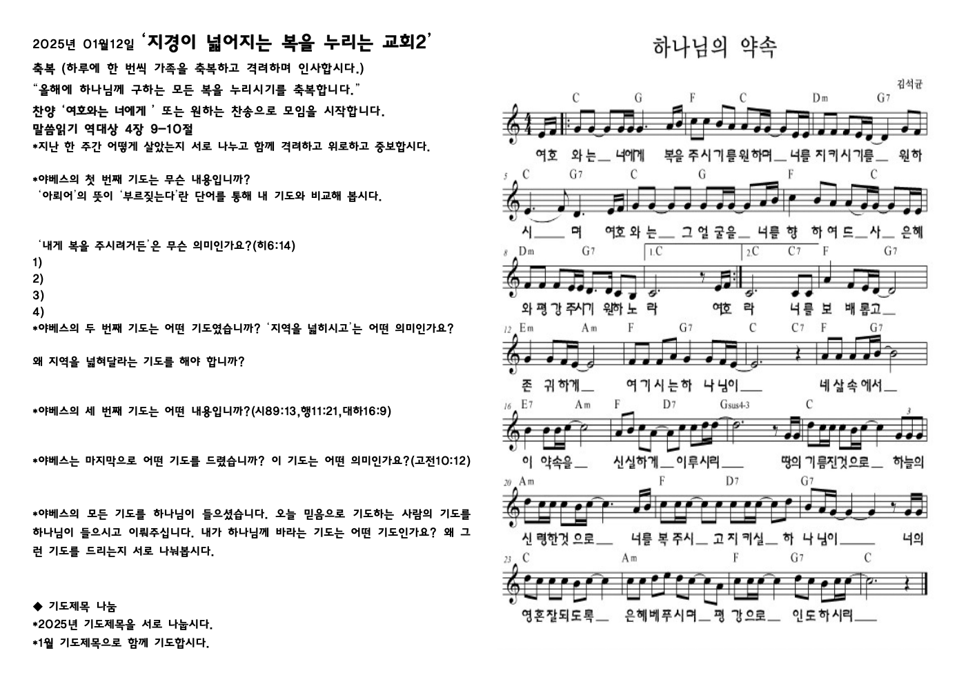 2025년 1월 12일 목장모임지 – 지경이 넓어지는 복을 누리는 교회2