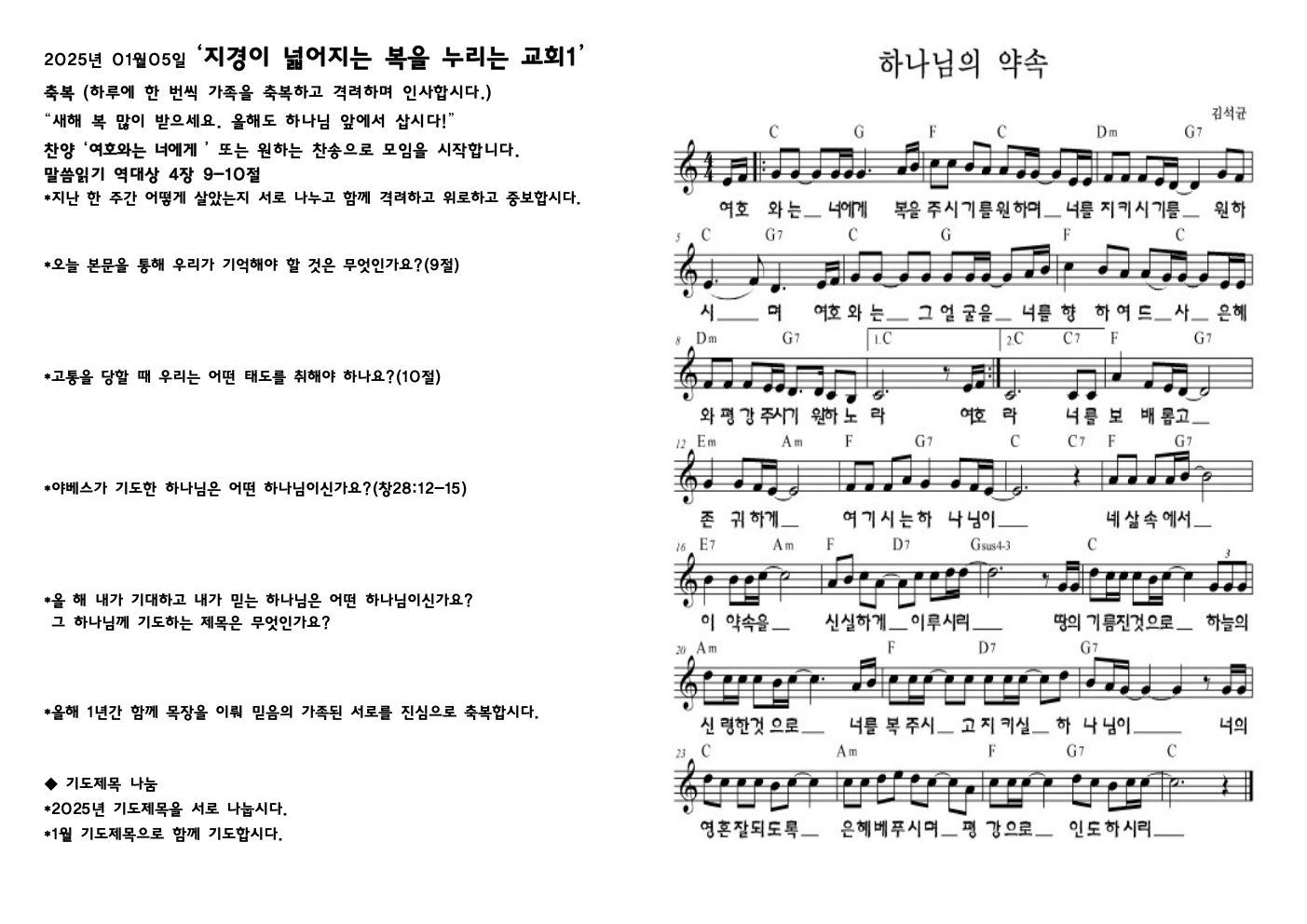 2025년 1월 5일 목장모임지 – 지경이 넓어지는 복을 누리는 교회1