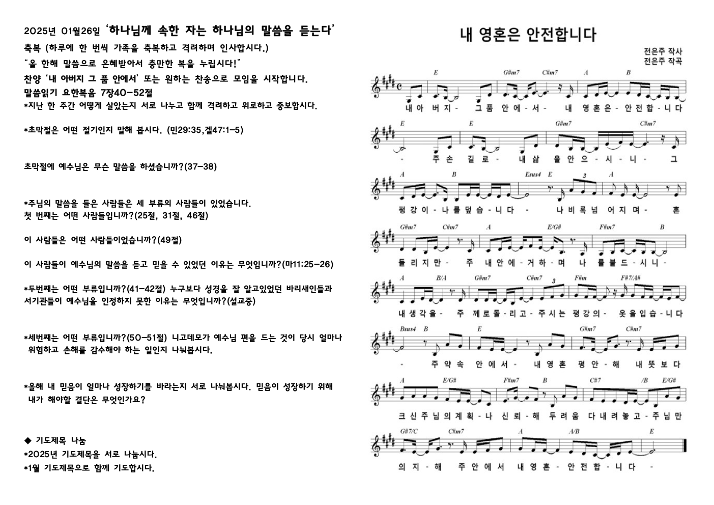 2025년 1월 25일 목장모임지 – 하나님께 속한 자는 하나님의 말씀을 듣는다