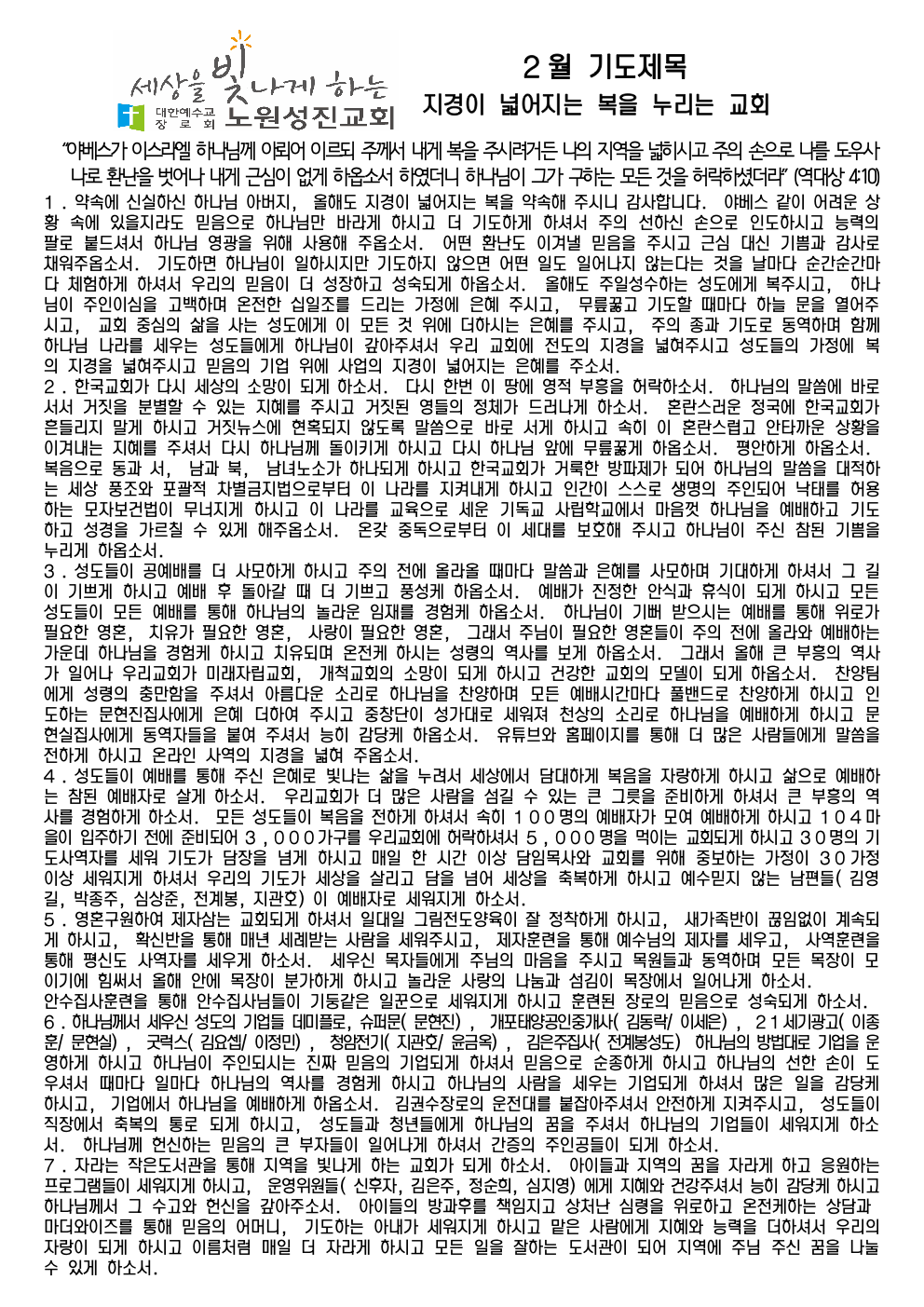 2025년 2월 기도제목 – 지경이 넓어지는 복을 누리는 교회